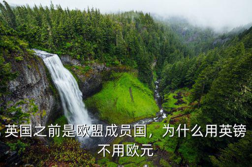 英國之前是歐盟成員國，為什么用英鎊不用歐元