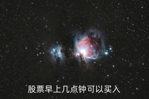 股票在什么時(shí)間段可以買(mǎi)賣,股票買(mǎi)賣什么時(shí)間可以掛單