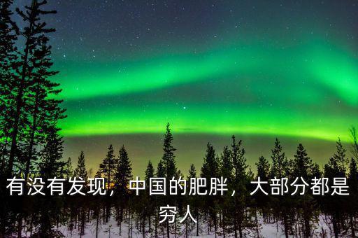 有沒(méi)有發(fā)現(xiàn)，中國(guó)的肥胖，大部分都是窮人