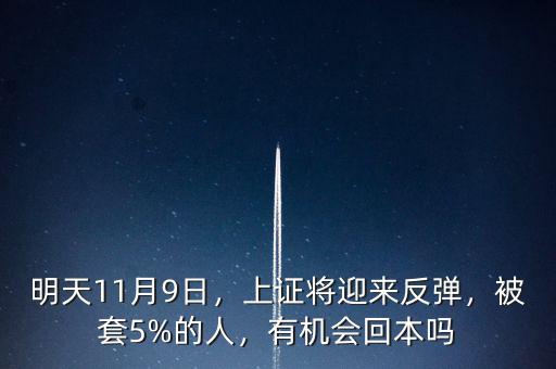 明天11月9日，上證將迎來(lái)反彈，被套5%的人，有機(jī)會(huì)回本嗎