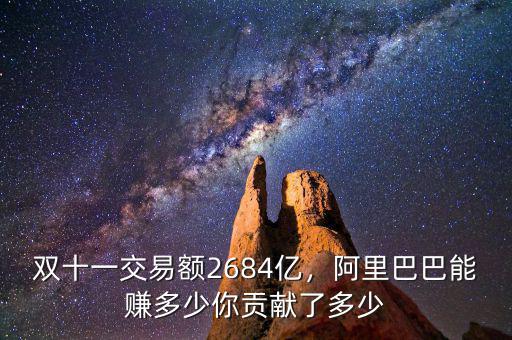 雙十一交易額2684億，阿里巴巴能賺多少你貢獻(xiàn)了多少