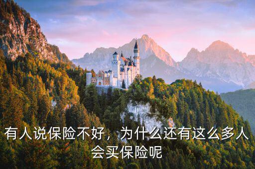 有人說保險(xiǎn)不好，為什么還有這么多人會(huì)買保險(xiǎn)呢