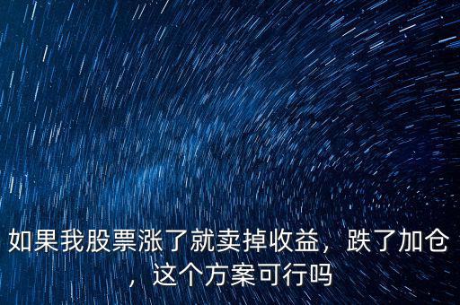 如果我股票漲了就賣掉收益，跌了加倉，這個方案可行嗎