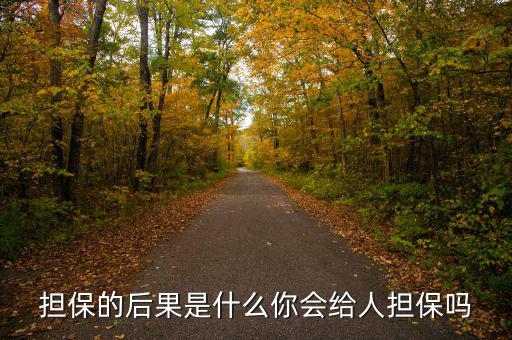 什么是去擔(dān)?；?擔(dān)保的后果是什么