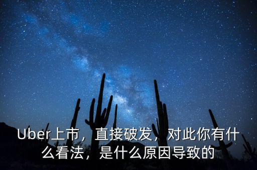 Uber上市，直接破發(fā)，對(duì)此你有什么看法，是什么原因?qū)е碌? class=