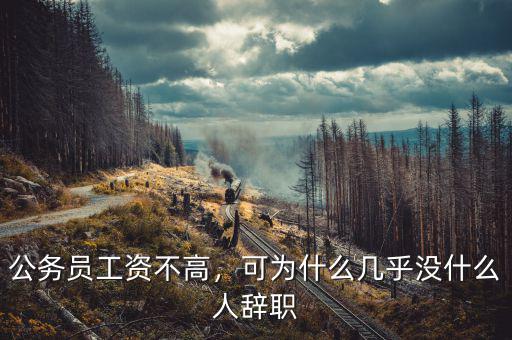 公務員工資不高，可為什么幾乎沒什么人辭職