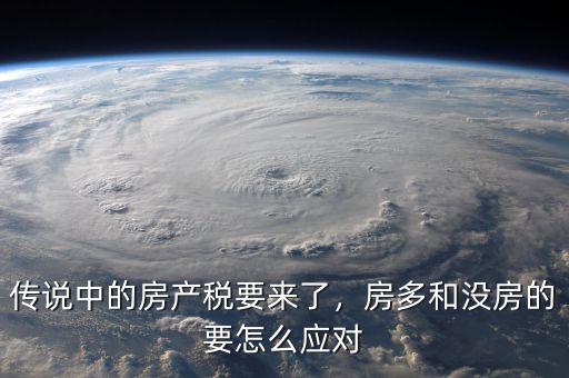 傳說中的房產(chǎn)稅要來了，房多和沒房的要怎么應(yīng)對(duì)