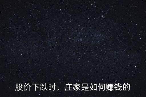 股價下跌時，莊家是如何賺錢的