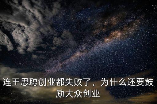 連王思聰創(chuàng)業(yè)都失敗了，為什么還要鼓勵大眾創(chuàng)業(yè)