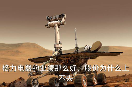 格力電器的業(yè)績那么好，股價(jià)為什么上不去