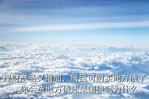 理財(cái)產(chǎn)品又增加，居民可購(gòu)買(mǎi)地方債了，你會(huì)選地方債還是國(guó)債呢為什么