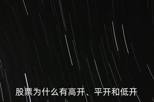 股票為什么有高開(kāi)、平開(kāi)和低開(kāi)
