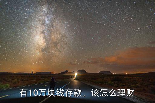 有10萬塊錢存款，該怎么理財