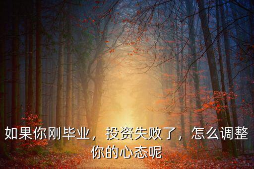 如果你剛畢業(yè)，投資失敗了，怎么調整你的心態(tài)呢