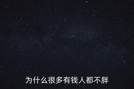 為什么很多有錢(qián)人都不胖