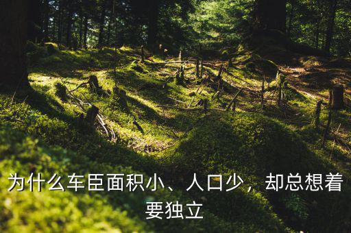 為什么車臣面積小、人口少，卻總想著要獨(dú)立