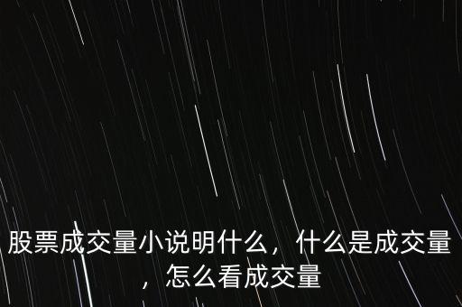 股票成交量小說明什么，什么是成交量，怎么看成交量