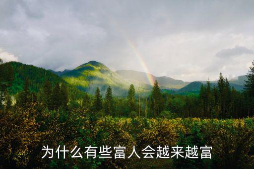 為什么富人越富,為什么有些富人會(huì)越來越富