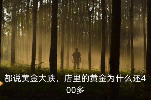 都說黃金大跌，店里的黃金為什么還400多