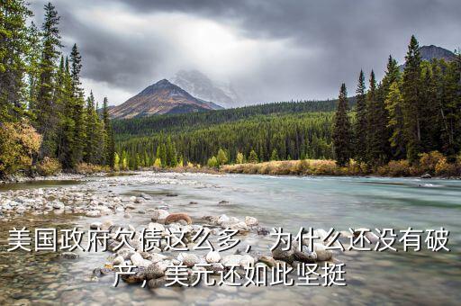 美國政府欠債這么多，為什么還沒有破產，美元還如此堅挺