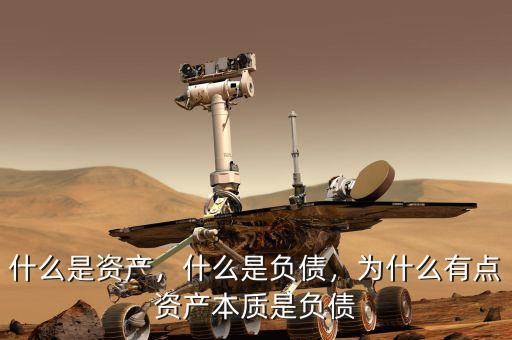 什么是資產(chǎn)，什么是負(fù)債，為什么有點(diǎn)資產(chǎn)本質(zhì)是負(fù)債