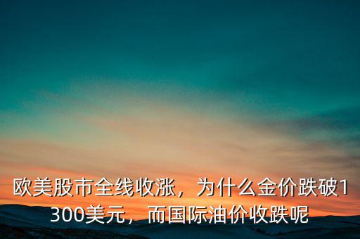 油價和黃金為什么由美元計(jì)價,而國際油價收跌呢