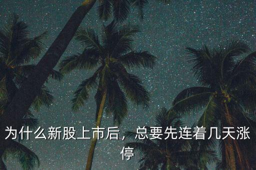 為什么新股上市后，總要先連著幾天漲停