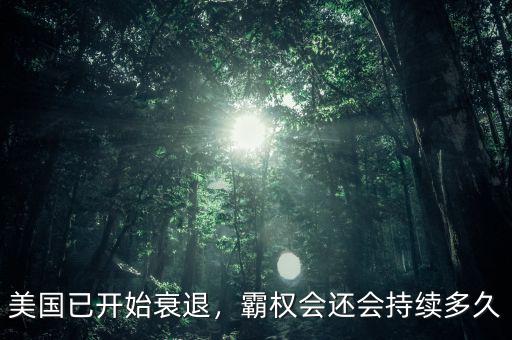 美國已開始衰退，霸權(quán)會還會持續(xù)多久