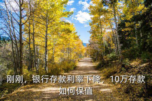 剛剛，銀行存款利率下降，10萬存款如何保值