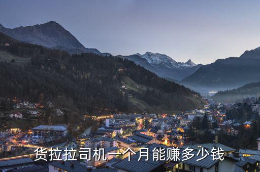 齊魯鋁一個點(diǎn)賺多少錢,貨拉拉司機(jī)一個月能賺多少錢