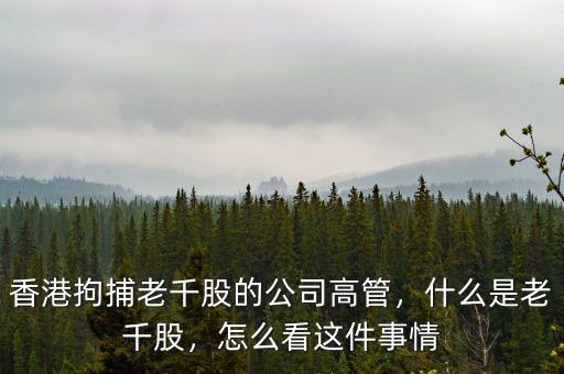 香港拘捕老千股的公司高管，什么是老千股，怎么看這件事情