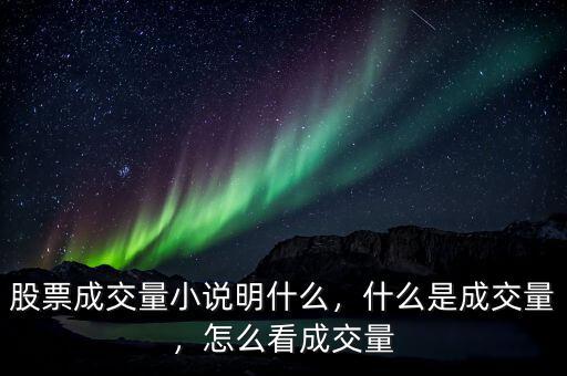 股票成交量小說(shuō)明什么，什么是成交量，怎么看成交量