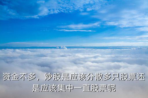 資金不多，炒股是應(yīng)該分散多只股票還是應(yīng)該集中一直股票呢