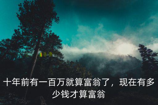 有多少錢(qián)才是富豪,在中國(guó)有多少錢(qián)才算是有錢(qián)人