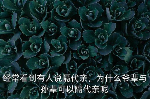 經(jīng)常看到有人說(shuō)隔代親，為什么爺輩與孫輩可以隔代親呢