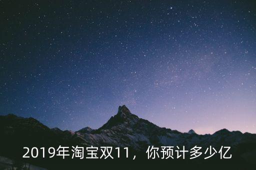 2019年淘寶雙11，你預計多少億