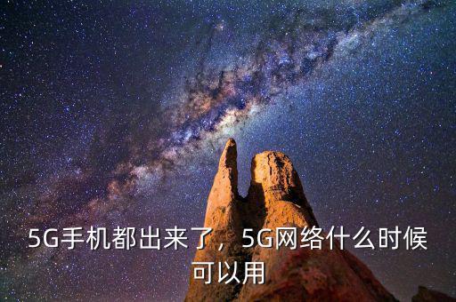 5G手機都出來了，5G網(wǎng)絡什么時候可以用