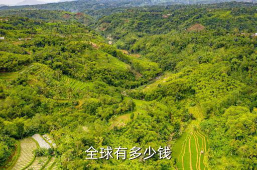 全球總共多少錢(qián),全球有多少錢(qián)