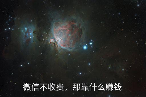 微信不收費，那靠什么賺錢