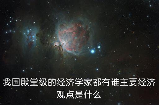 石述思的經濟觀點是什么,我國殿堂級的經濟學家都有誰