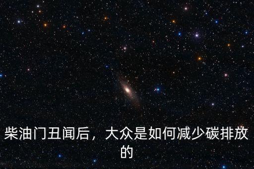 柴油門(mén)丑聞后，大眾是如何減少碳排放的
