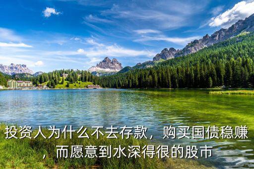 投資人為什么不去存款，購買國債穩(wěn)賺，而愿意到水深得很的股市