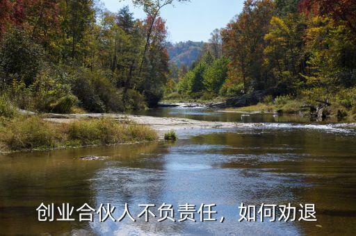 創(chuàng)業(yè)合伙人不負(fù)責(zé)任，如何勸退