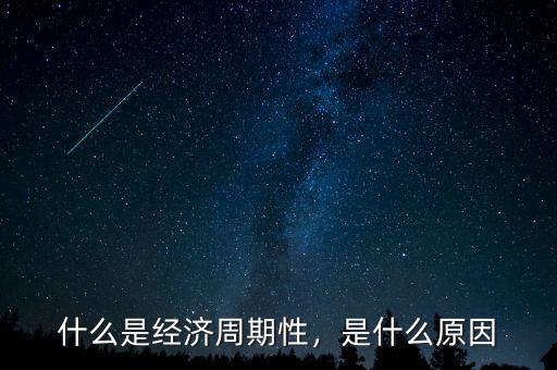 什么是經(jīng)濟周期性，是什么原因