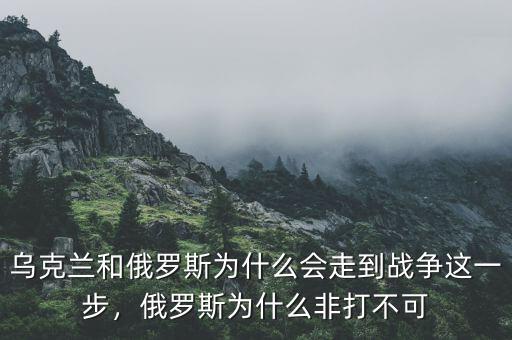 烏克蘭和俄羅斯為什么會(huì)走到戰(zhàn)爭這一步，俄羅斯為什么非打不可