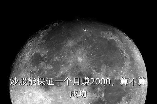炒股能保證一個(gè)月賺2000，算不算成功