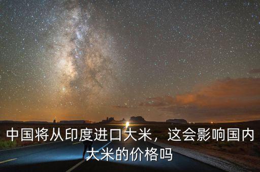 中國將從印度進口大米，這會影響國內(nèi)大米的價格嗎