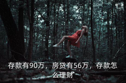 存款有90萬，房貸有56萬，存款怎么理財(cái)