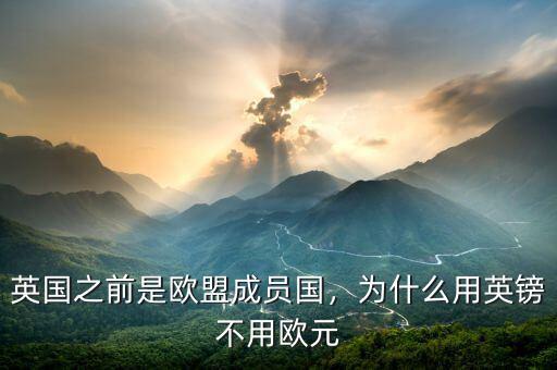 英國之前是歐盟成員國，為什么用英鎊不用歐元