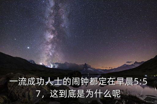 一流成功人士的鬧鐘都定在早晨5:57，這到底是為什么呢